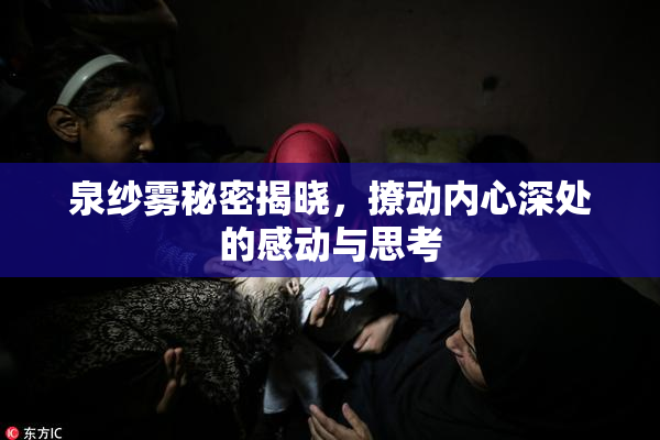 泉纱雾秘密揭晓，撩动内心深处的感动与思考