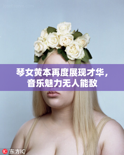 琴女黄本再度展现才华，音乐魅力无人能敌