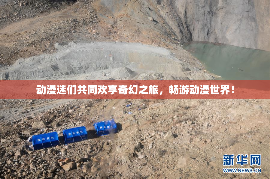 动漫迷们共同欢享奇幻之旅，畅游动漫世界！