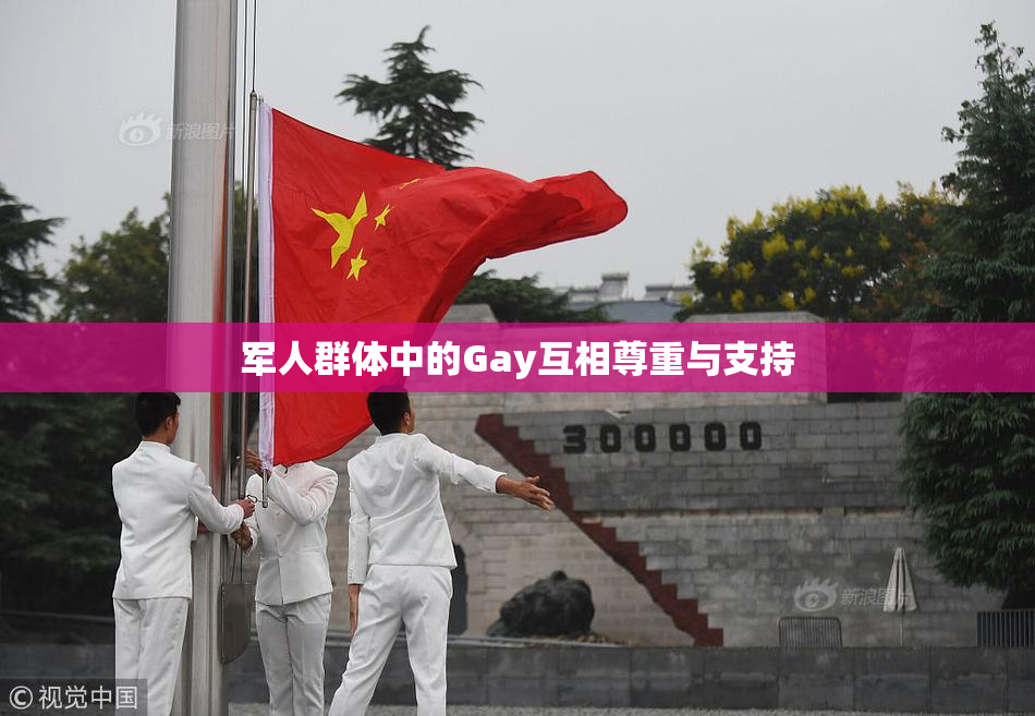 军人群体中的Gay互相尊重与支持