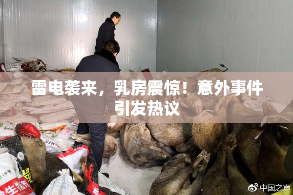 雷电袭来，乳房震惊！意外事件引发热议