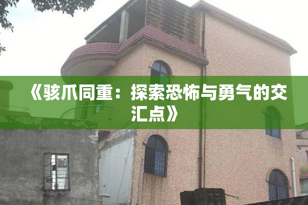 《骇爪同重：探索恐怖与勇气的交汇点》