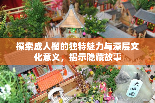 探索成人榴的独特魅力与深层文化意义，揭示隐藏故事