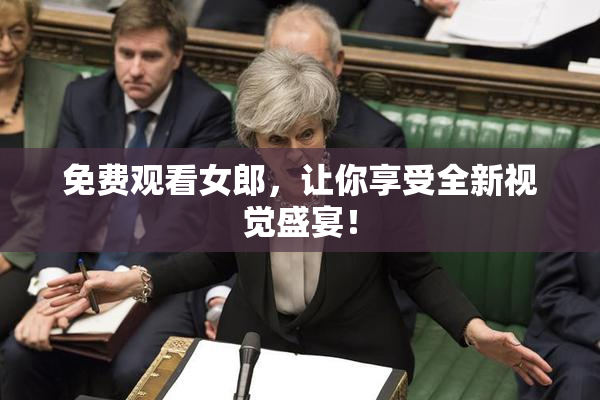 免费观看女郎，让你享受全新视觉盛宴！