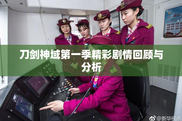 刀剑神域第一季精彩剧情回顾与分析