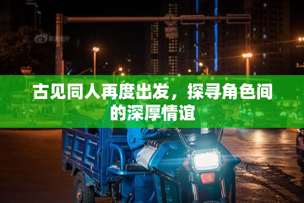 古见同人再度出发，探寻角色间的深厚情谊