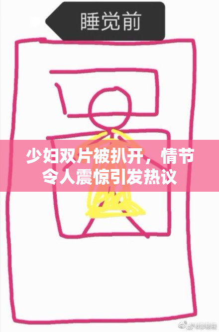 少妇双片被扒开，情节令人震惊引发热议