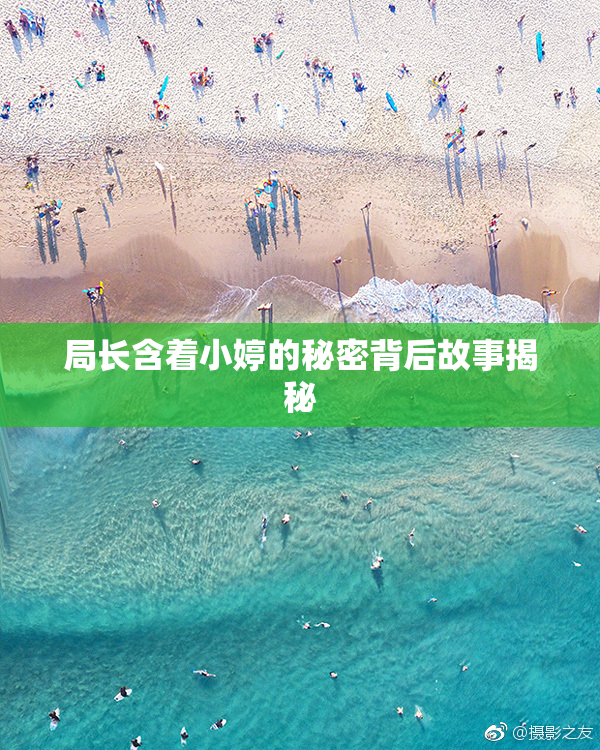 局长含着小婷的秘密背后故事揭秘