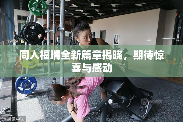 同人福瑞全新篇章揭晓，期待惊喜与感动