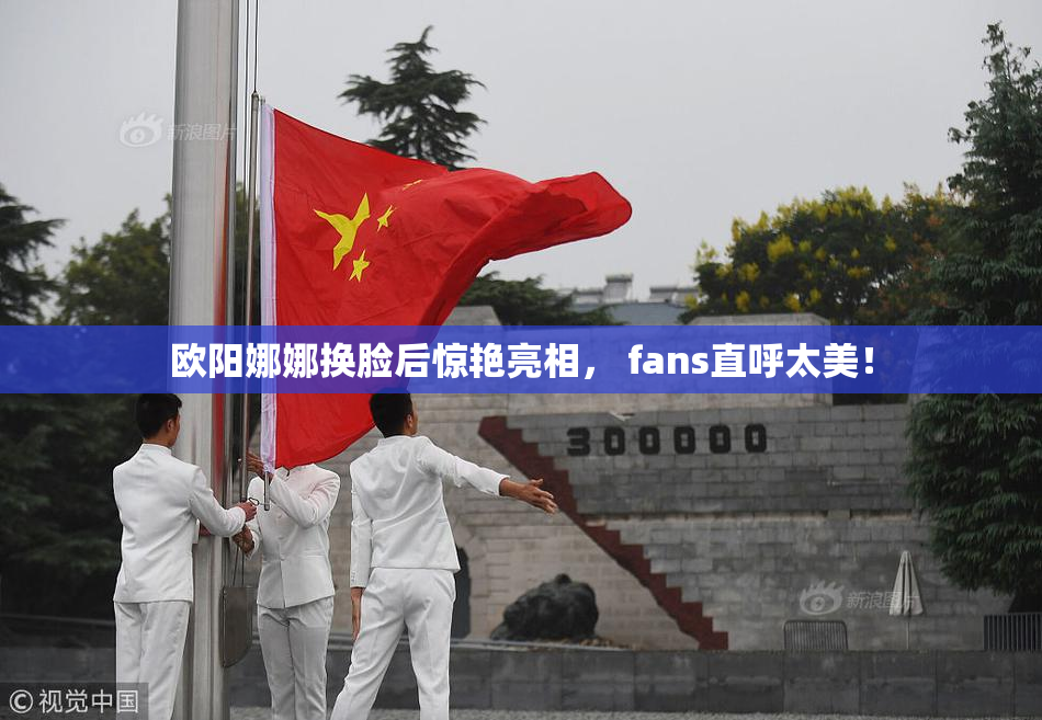 欧阳娜娜换脸后惊艳亮相， fans直呼太美！