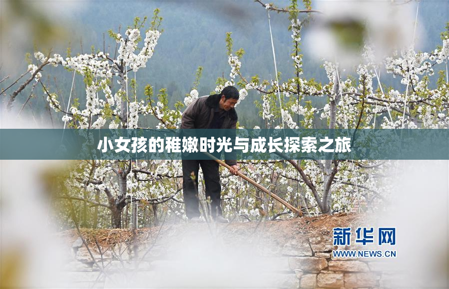 小女孩的稚嫩时光与成长探索之旅