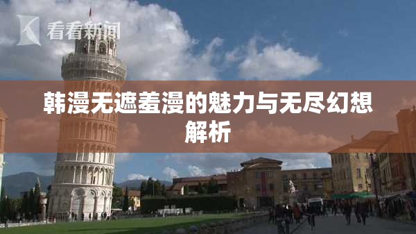 韩漫无遮羞漫的魅力与无尽幻想解析