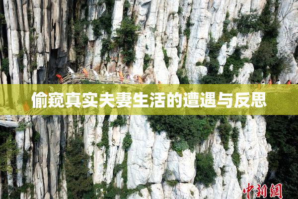 偷窥真实夫妻生活的遭遇与反思