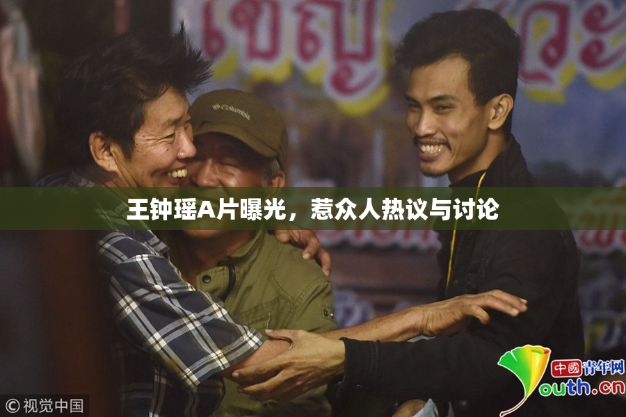王钟瑶A片曝光，惹众人热议与讨论