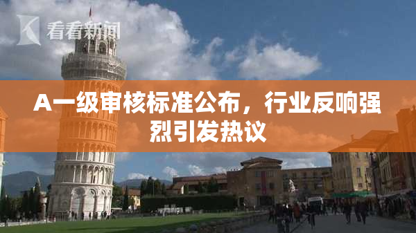 A一级审核标准公布，行业反响强烈引发热议