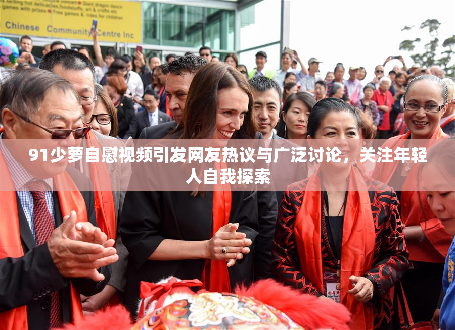 91少萝自慰视频引发网友热议与广泛讨论，关注年轻人自我探索
