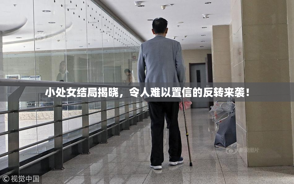 小处女结局揭晓，令人难以置信的反转来袭！
