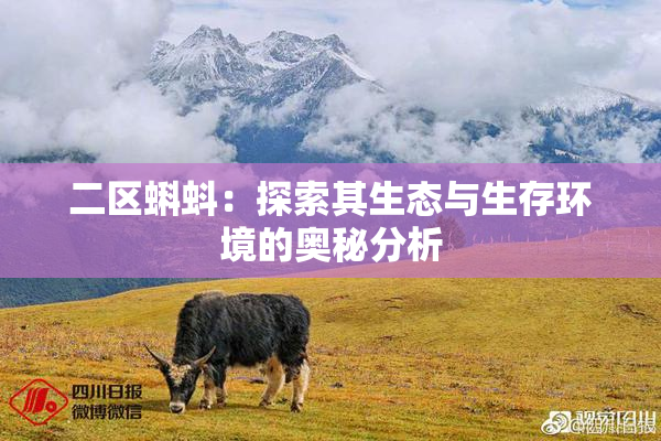 二区蝌蚪：探索其生态与生存环境的奥秘分析