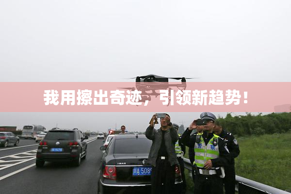 我用擦出奇迹，引领新趋势！