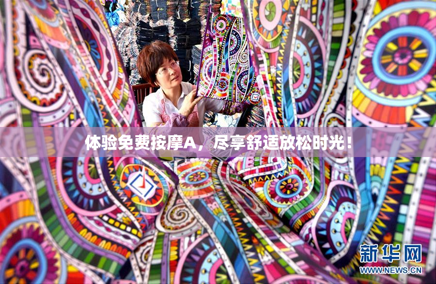 体验免费按摩A，尽享舒适放松时光！