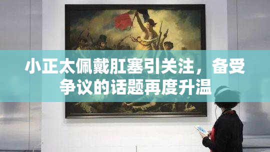 小正太佩戴肛塞引关注，备受争议的话题再度升温