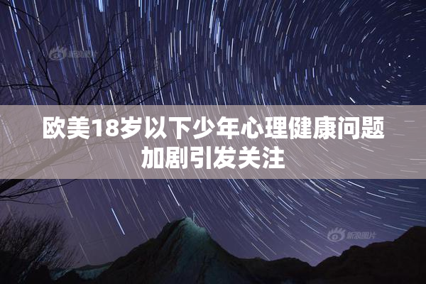 欧美18岁以下少年心理健康问题加剧引发关注