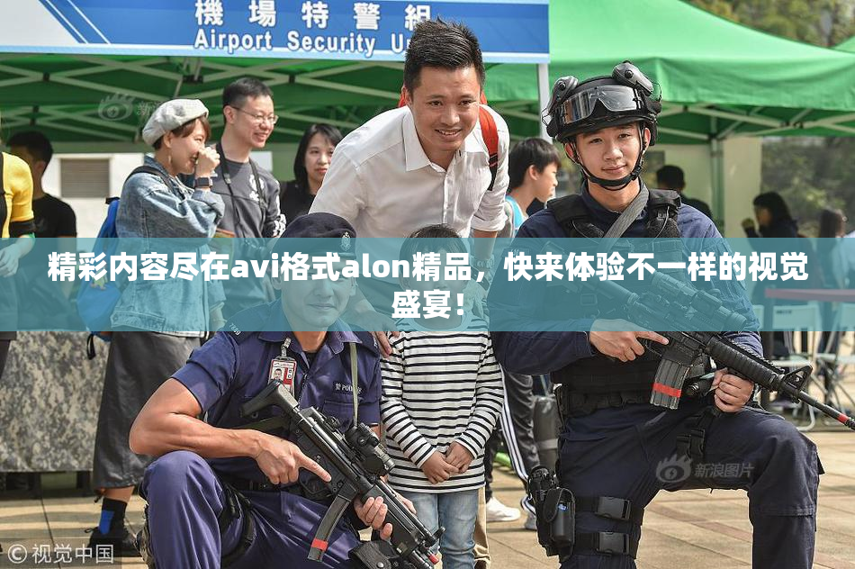 精彩内容尽在avi格式alon精品，快来体验不一样的视觉盛宴！
