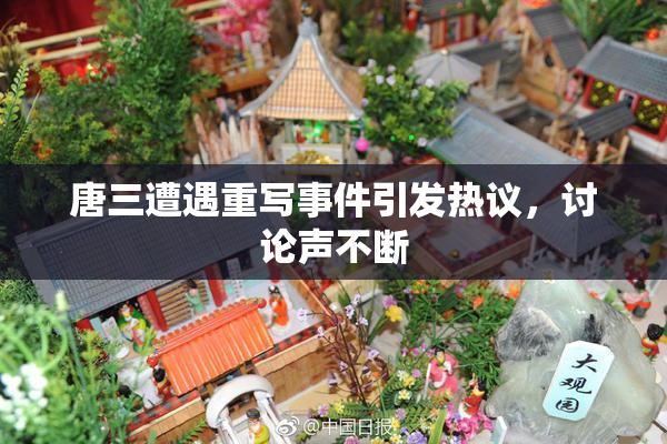 唐三遭遇重写事件引发热议，讨论声不断