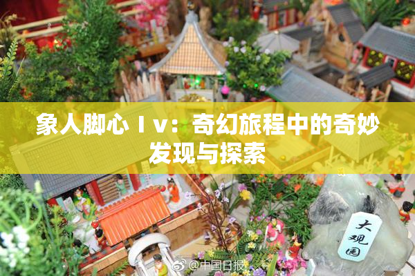 象人脚心Ⅰv：奇幻旅程中的奇妙发现与探索