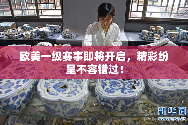 欧美一级赛事即将开启，精彩纷呈不容错过！