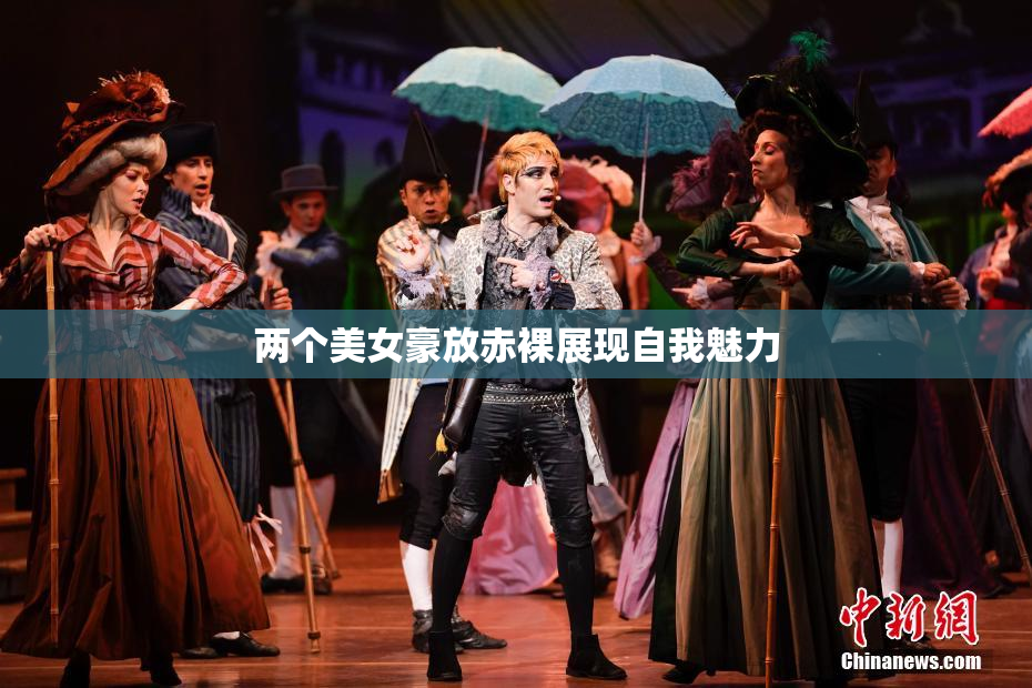 两个美女豪放赤裸展现自我魅力