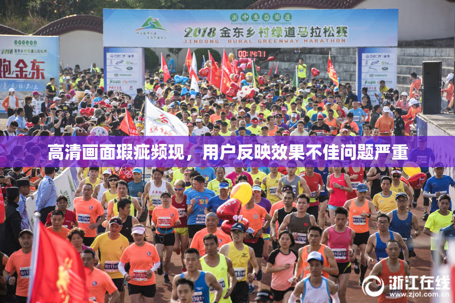 高清画面瑕疵频现，用户反映效果不佳问题严重
