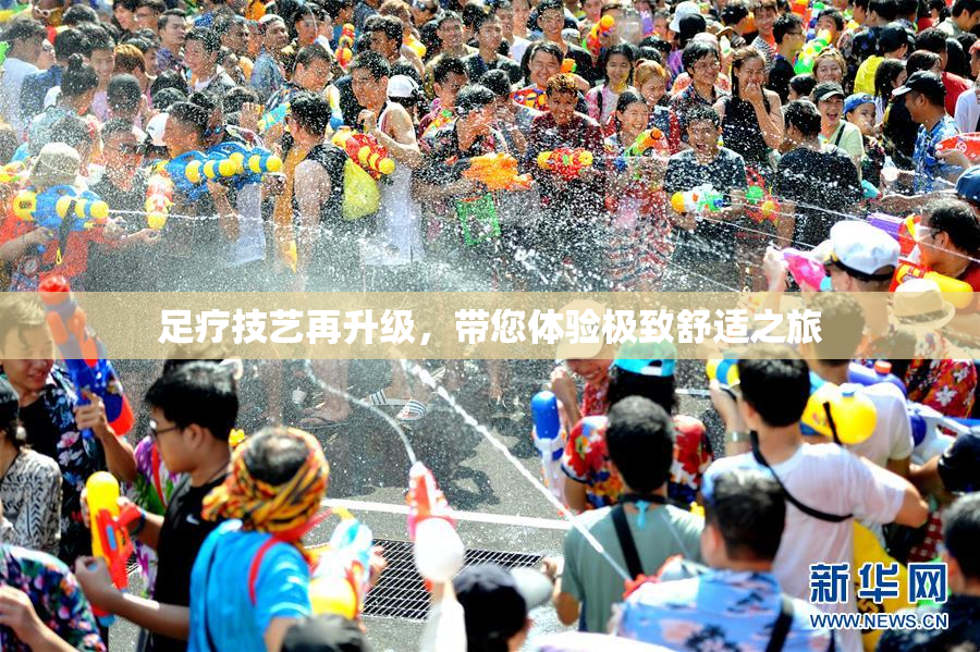 足疗技艺再升级，带您体验极致舒适之旅