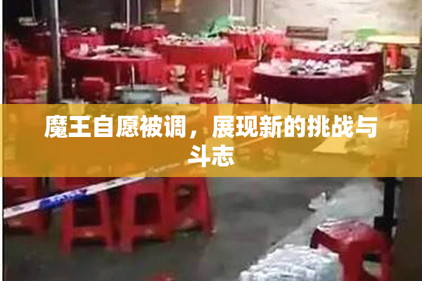 魔王自愿被调，展现新的挑战与斗志