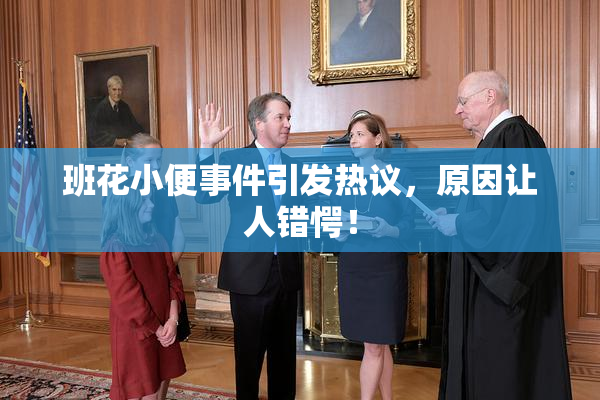 班花小便事件引发热议，原因让人错愕！