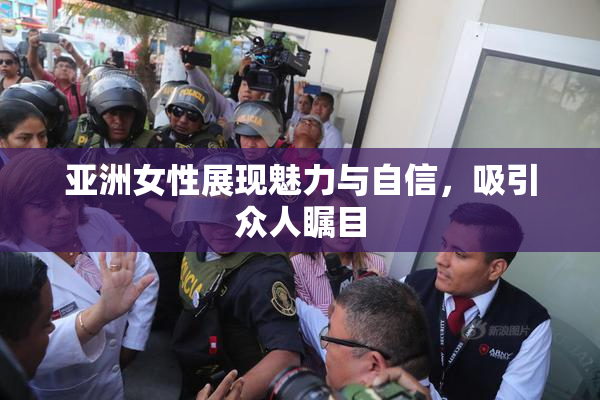 亚洲女性展现魅力与自信，吸引众人瞩目