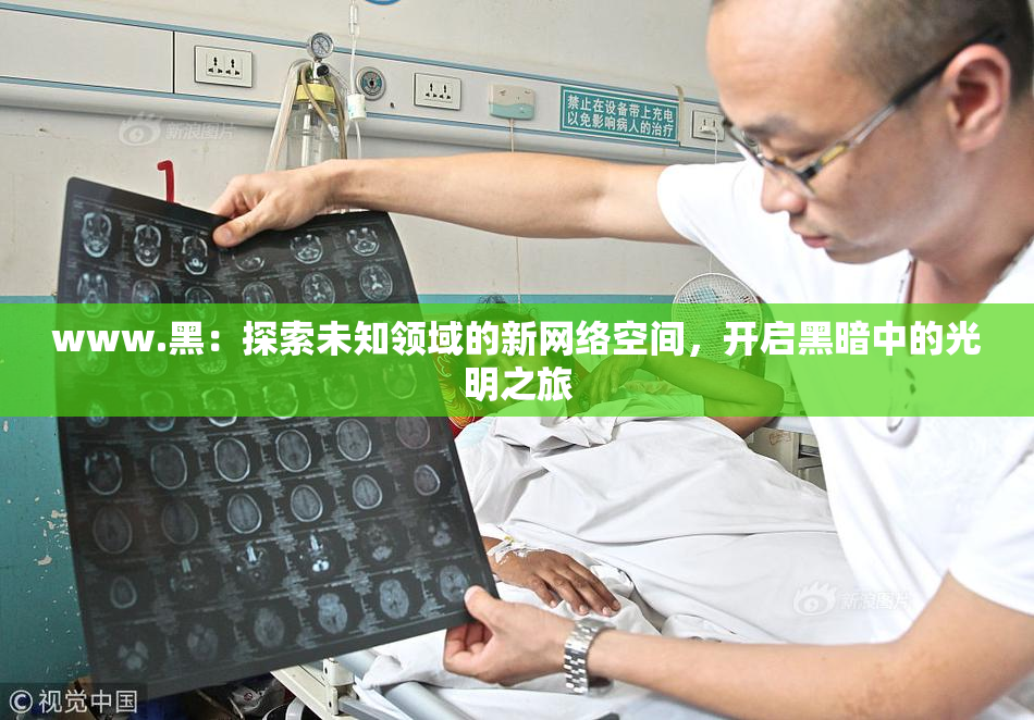 www.黑：探索未知领域的新网络空间，开启黑暗中的光明之旅