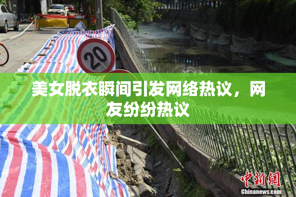 美女脱衣瞬间引发网络热议，网友纷纷热议