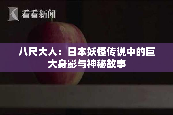 八尺大人：日本妖怪传说中的巨大身影与神秘故事
