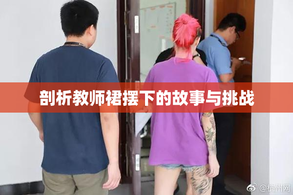剖析教师裙摆下的故事与挑战