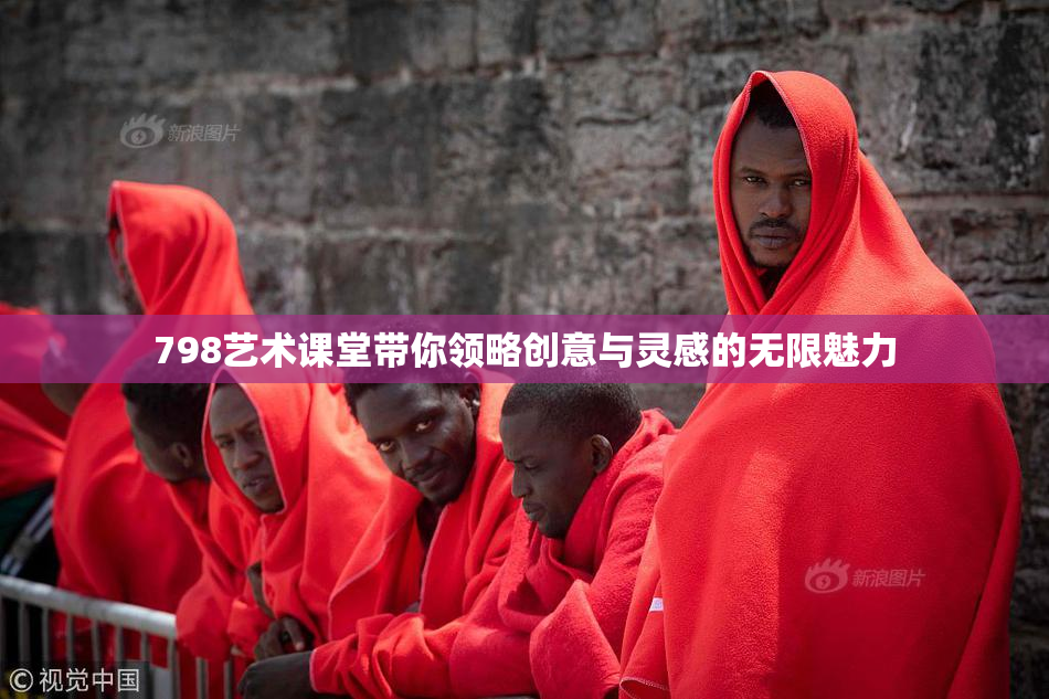 798艺术课堂带你领略创意与灵感的无限魅力