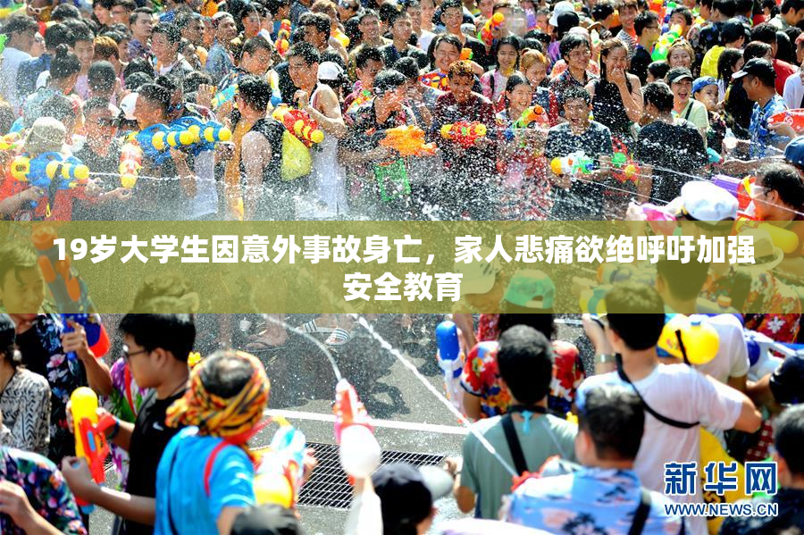 19岁大学生因意外事故身亡，家人悲痛欲绝呼吁加强安全教育