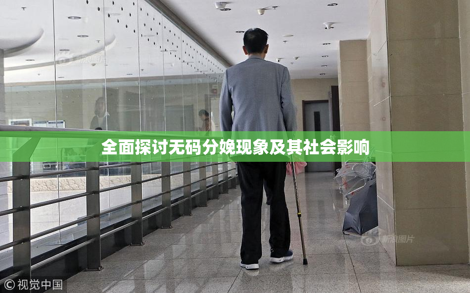 全面探讨无码分娩现象及其社会影响