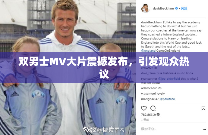 双男士MV大片震撼发布，引发观众热议