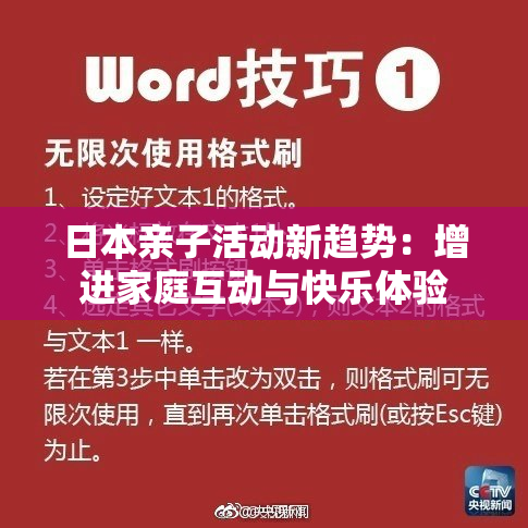 日本亲子活动新趋势：增进家庭互动与快乐体验