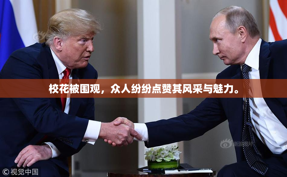 校花被围观，众人纷纷点赞其风采与魅力。
