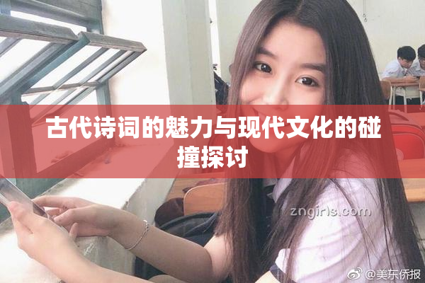 古代诗词的魅力与现代文化的碰撞探讨