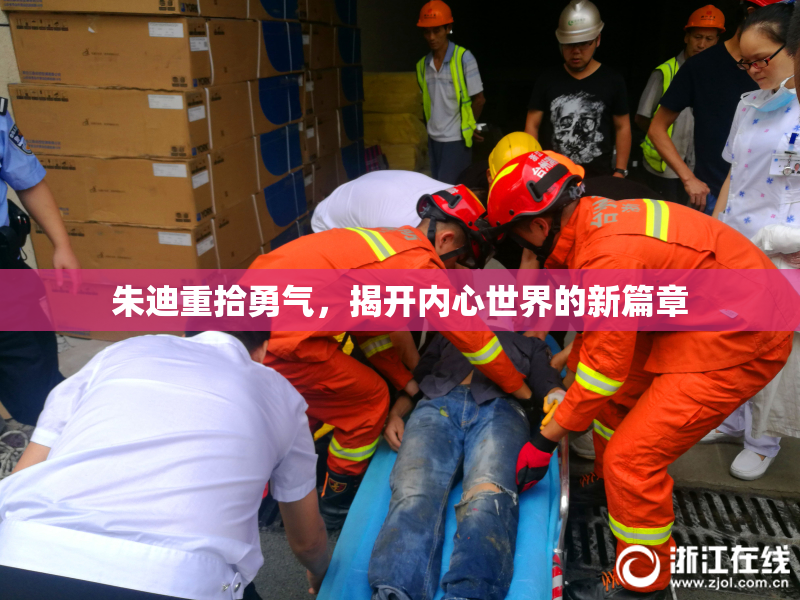 朱迪重拾勇气，揭开内心世界的新篇章
