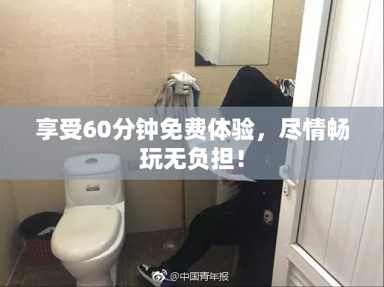 享受60分钟免费体验，尽情畅玩无负担！