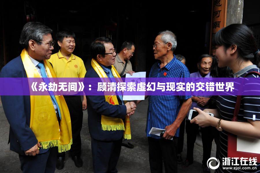《永劫无间》：顾清探索虚幻与现实的交错世界
